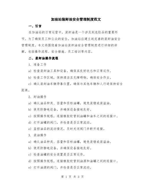 加油站装卸油安全管理制度范文