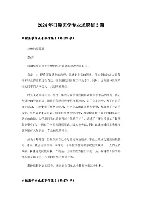 2024年口腔医学专业求职信3篇_2
