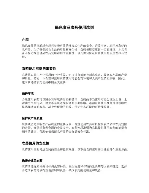 绿色食品 农药使用准则