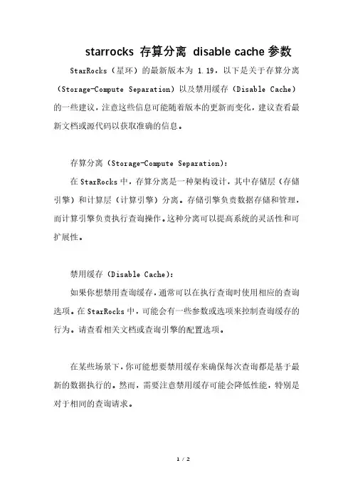 starrocks 存算分离 disable cache参数