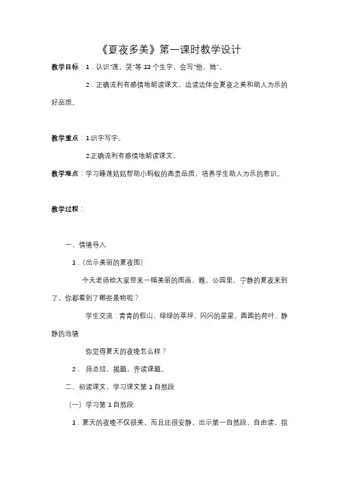 《夏夜多美》第一课时教学设计