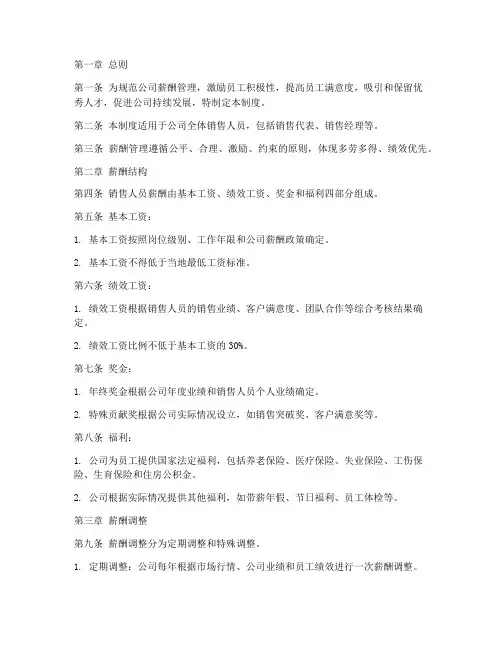 销售公司薪酬管理制度