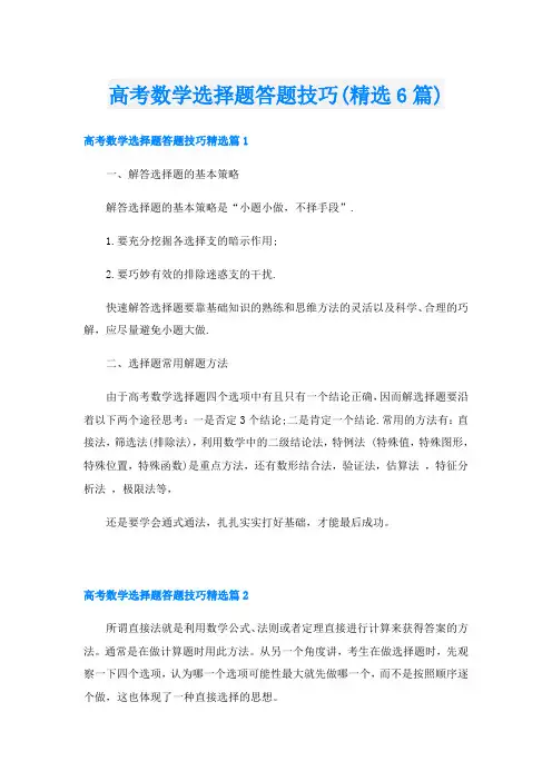 高考数学选择题答题技巧(精选6篇)