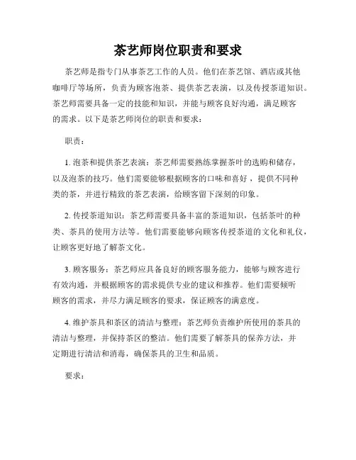 茶艺师岗位职责和要求