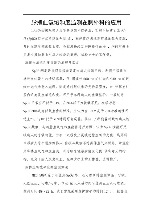 脉搏血氧饱和度监测在胸外科的应用