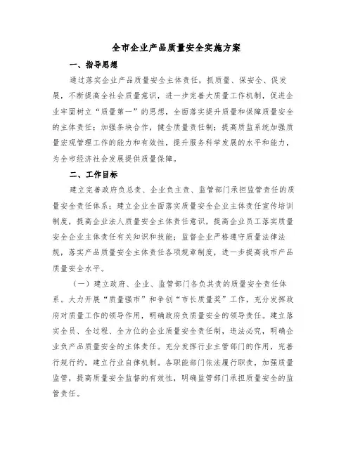全市企业产品质量安全实施方案(二篇)