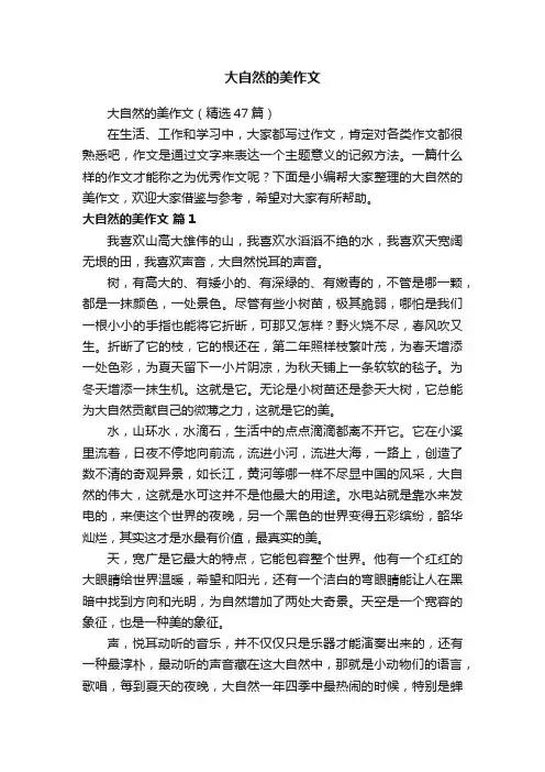 大自然的美作文（精选47篇）