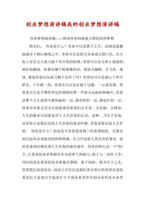 创业梦想演讲稿我的创业梦想演讲稿