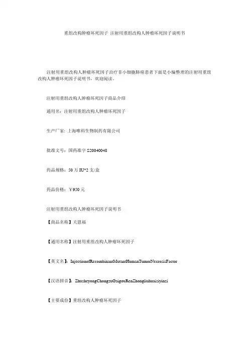 重组改构肿瘤坏死因子 注射用重组改构人肿瘤坏死因子说明书