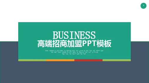 高端商务招商加盟连锁经营商业计划书课件PPT