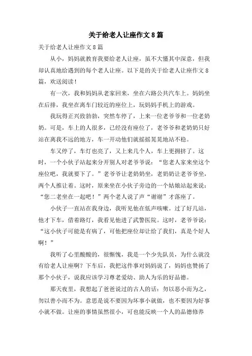 关于给老人让座作文8篇.doc