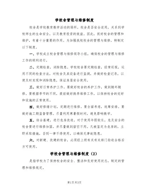 学校舍管理与维修制度(3篇)