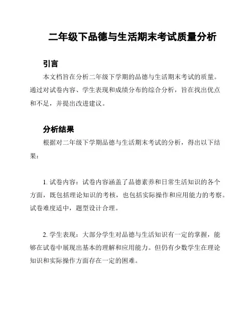 二年级下品德与生活期末考试质量分析