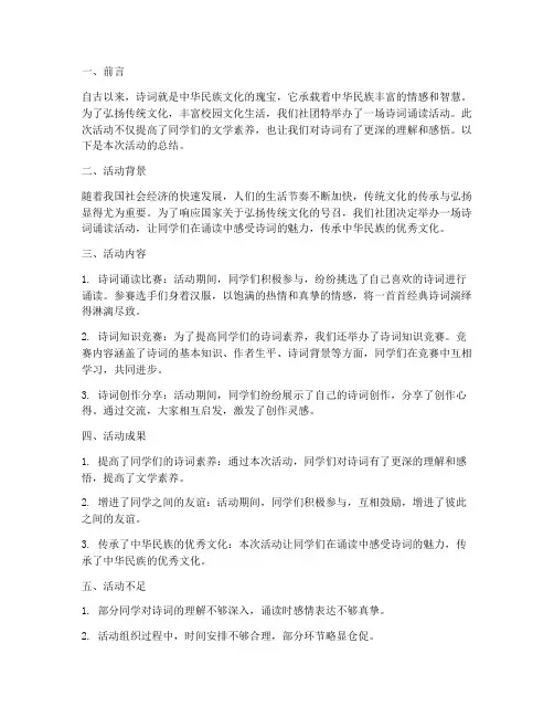 社团诗词诵读总结范文