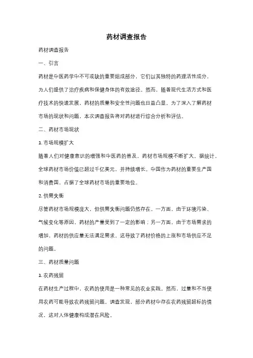 药材调查报告