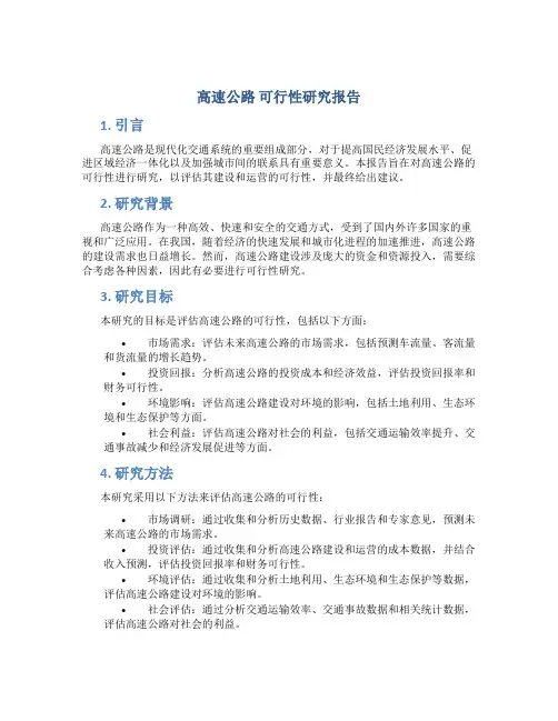 高速公路 可行性研究报告