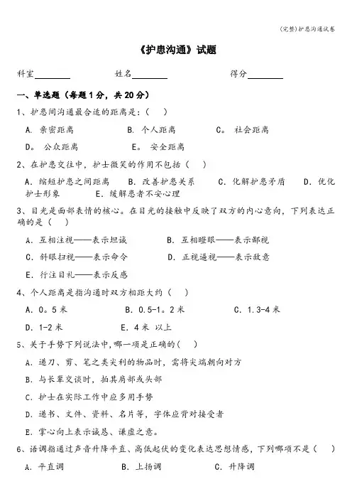 (完整)护患沟通试卷