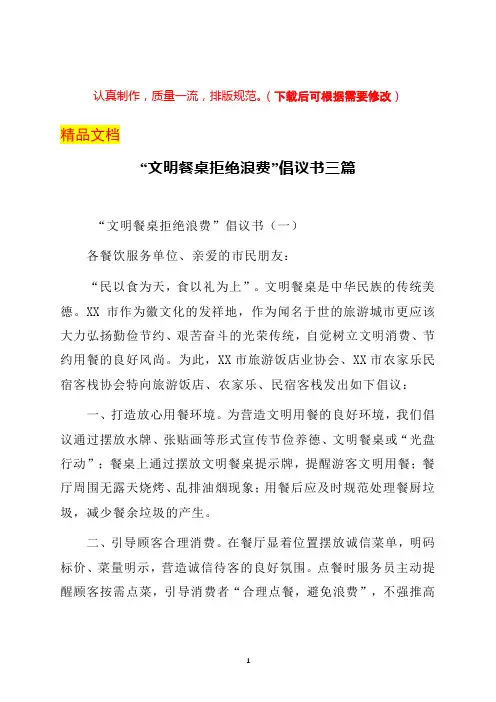“文明餐桌 拒绝浪费”倡议书三篇