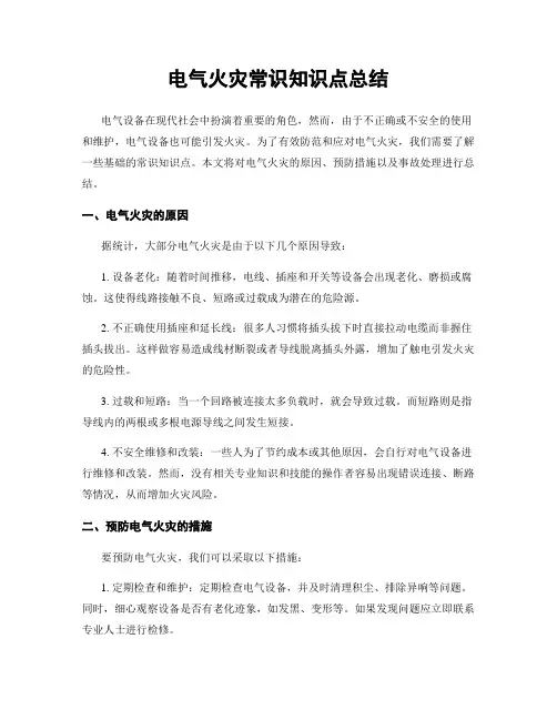 电气火灾常识知识点总结