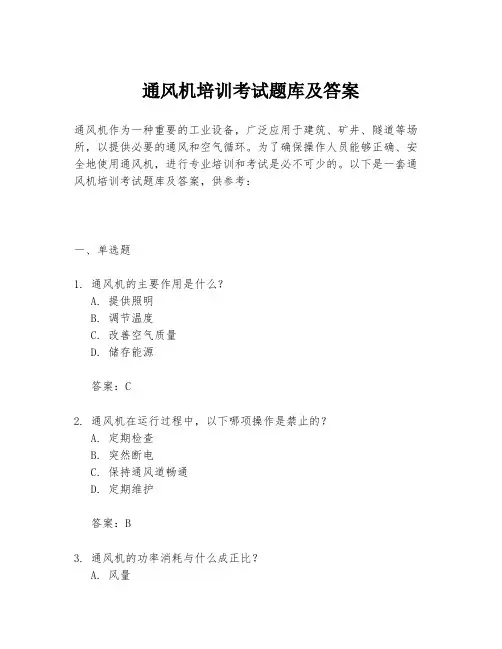通风机培训考试题库及答案