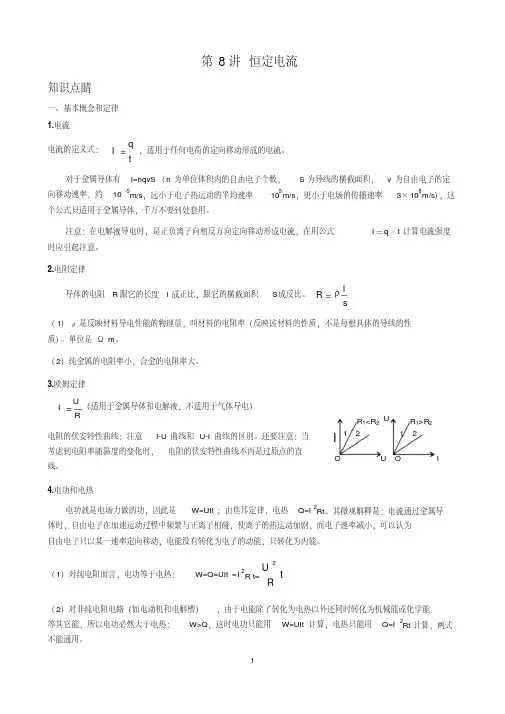 2020学年人教版选修3-1第二章恒定电流专题讲义包括知识整理+例题精讲+练习(教师版)