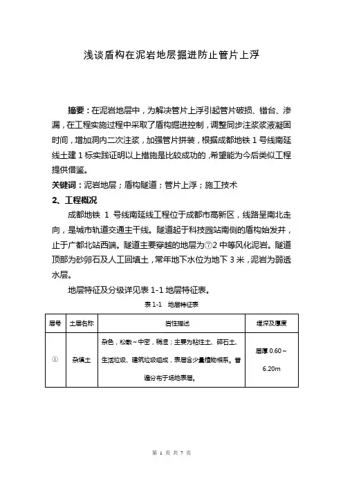 泥岩地层中盾构隧道施工技术