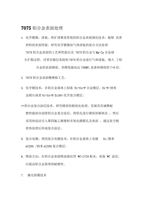 7075铝合金表面处理