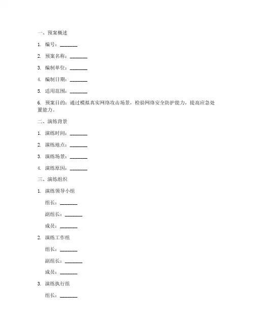 网络演练预案模板范文