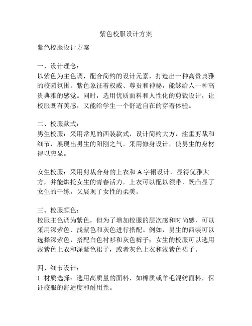 紫色校服设计方案