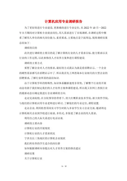 计算机应用专业调研报告