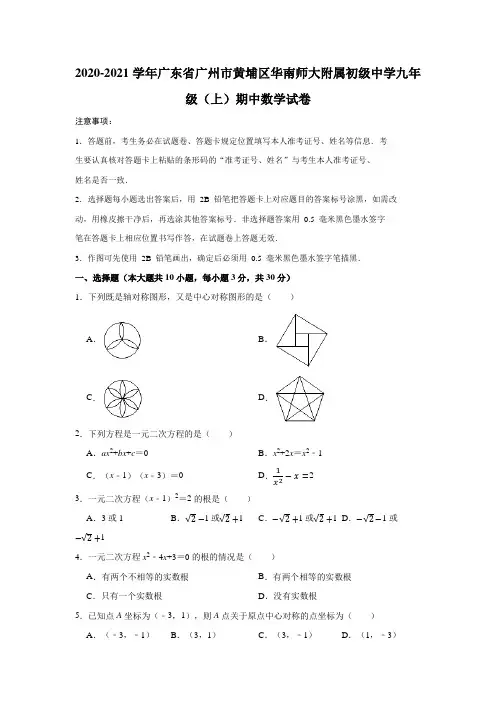 2020-2021学年广东省广州市黄埔区华南师大附属初级中学九年级(上)期中数学试卷