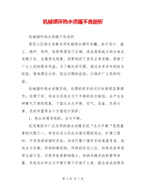 机械循环热水供暖不良剖析