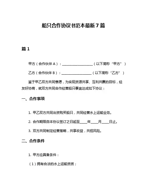 船只合作协议书范本最新7篇
