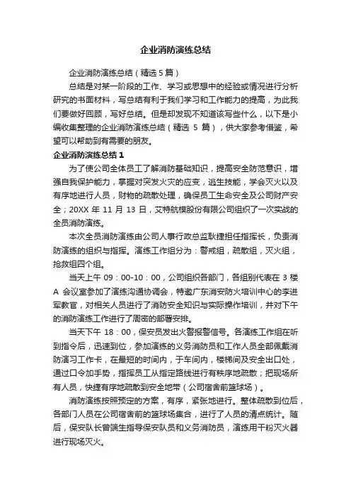 企业消防演练总结（精选5篇）