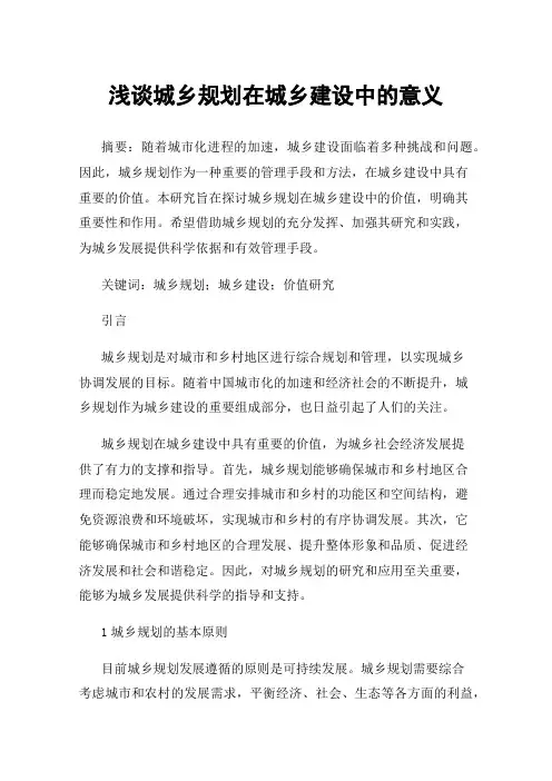 浅谈城乡规划在城乡建设中的意义