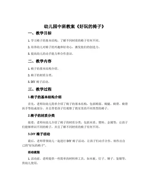 幼儿园中班教案《好玩的椅子》含反思