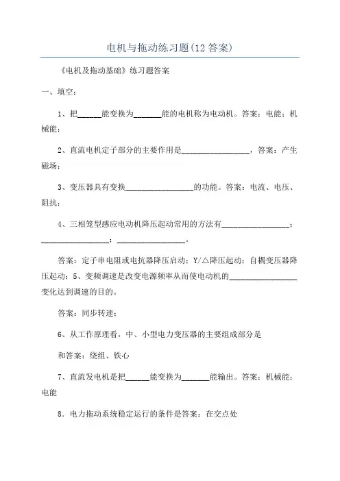 电机与拖动练习题(12答案)