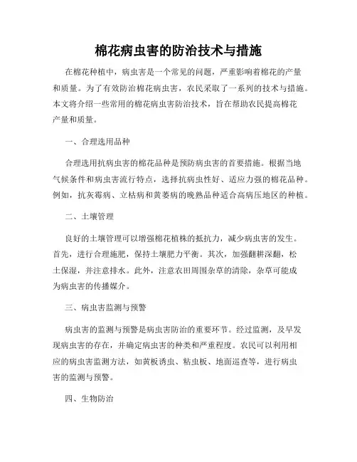 棉花病虫害的防治技术与措施
