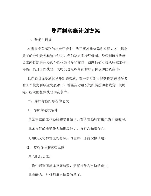 导师制实施计划方案