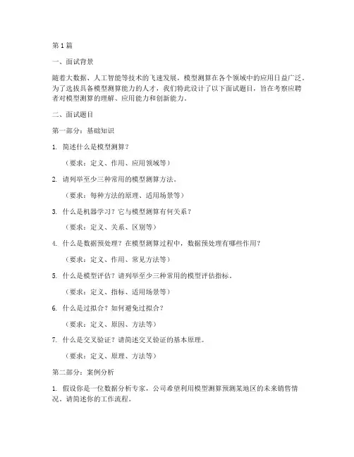 模型测算面试题目(3篇)