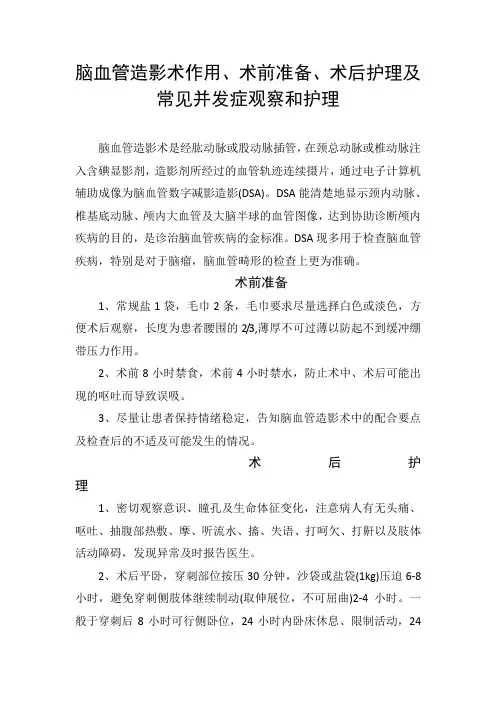 脑血管造影术作用、术前准备、术后护理及   常见并发症观察和护理