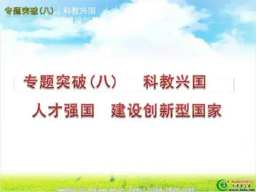 中考政治专题突破复习----科教兴国