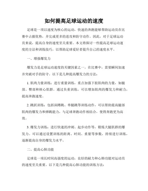 如何提高足球运动的速度