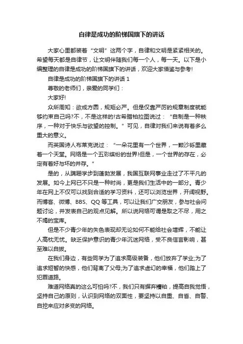 自律是成功的阶梯国旗下的讲话