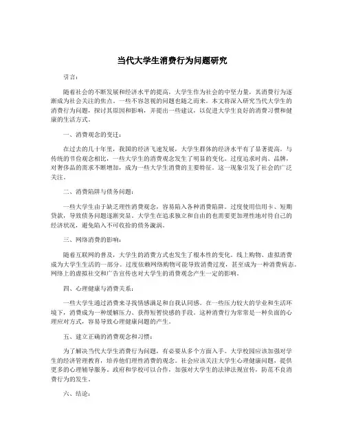 当代大学生消费行为问题研究