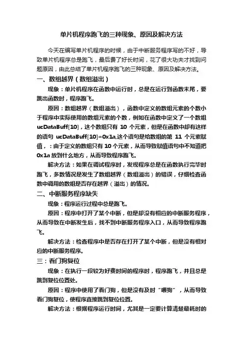 单片机程序跑飞的三种现象、原因及解决方法