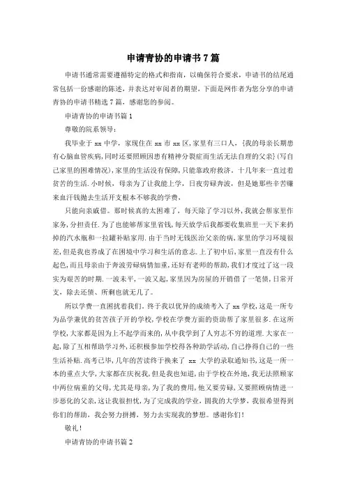 申请青协的申请书7篇
