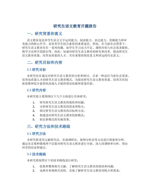 研究生语文教育开题报告