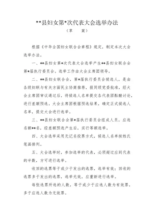 妇女代表大会选举办法