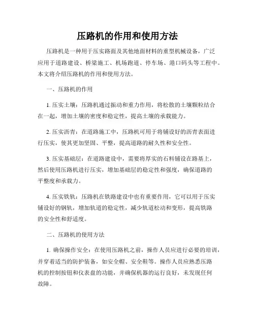压路机的作用和使用方法